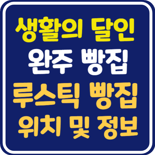 생활의 달인 완주 루스틱 빵집 달인 가게 위치 및 정보