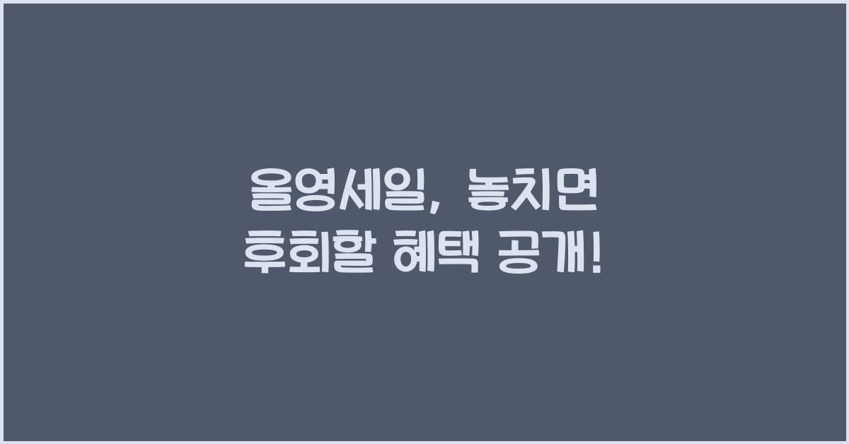 올영세일