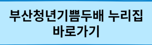 부선청년기쁨두배통장-누리집-바로가기