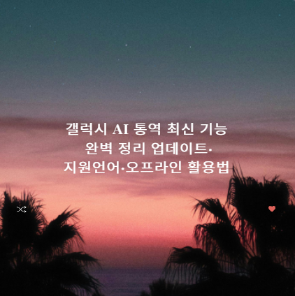 갤럭시 AI 통역 최신 기능 완벽 정리 업데이트&middot;지원언어&middot;오프라인 활용법