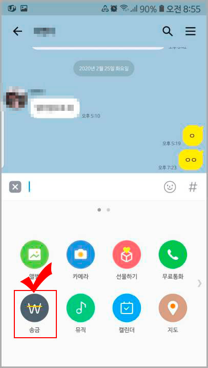 카카오톡 송금하기