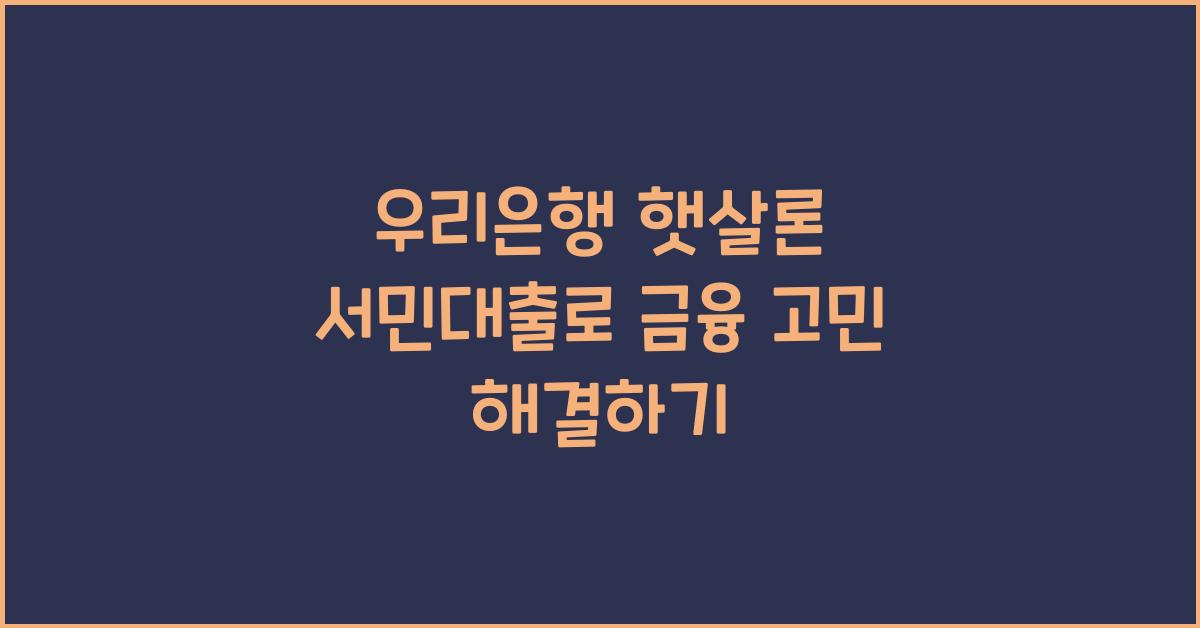 우리은행 햇살론 서민대출
