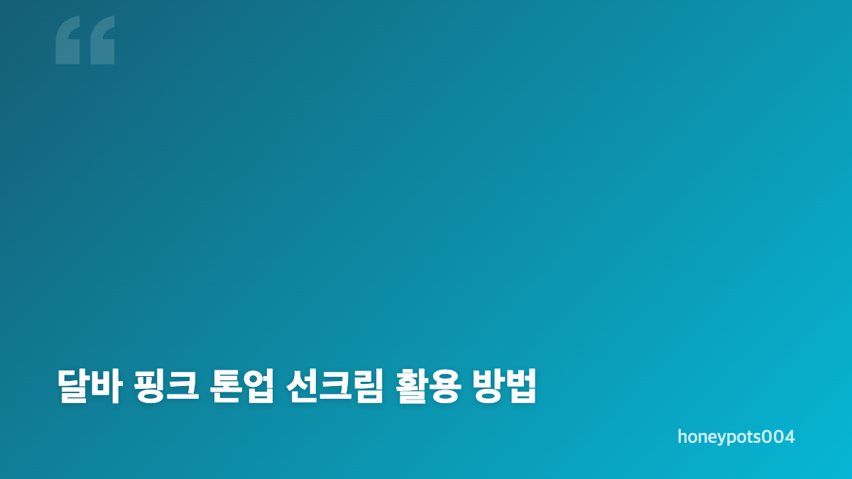 달바 핑크 톤업 선크림의 색감과 역할
