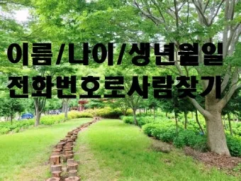 사람 이름 기반 전화번호 조회 찾는 쉬운 법_18