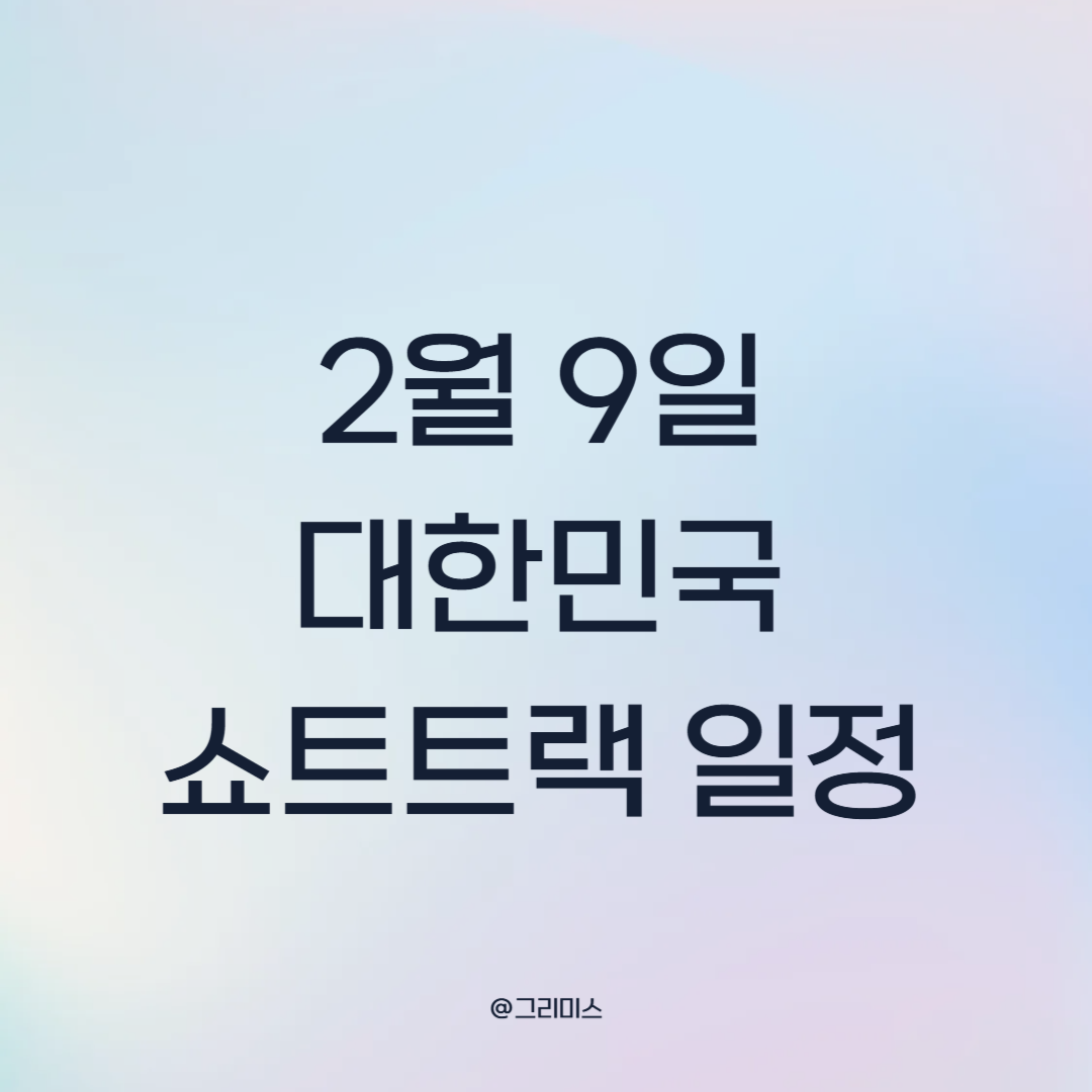 2월 9일 대한민국 쇼트트랙 일정