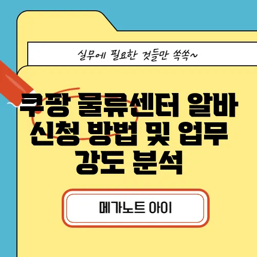쿠팡 물류센터 알바 신청 방법 및 업무 강도 분석