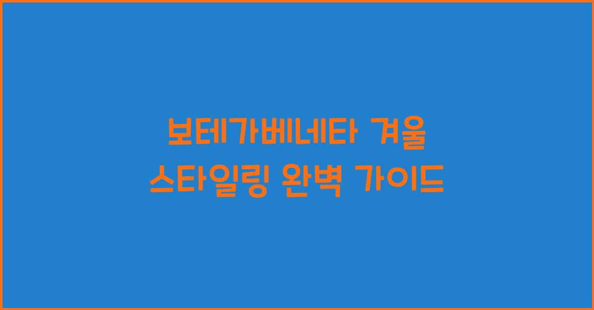 보테가베네타 겨울 스타일링