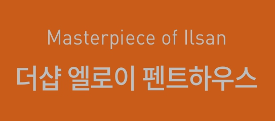 더샵 일산 엘로이 펜트하우스 분양