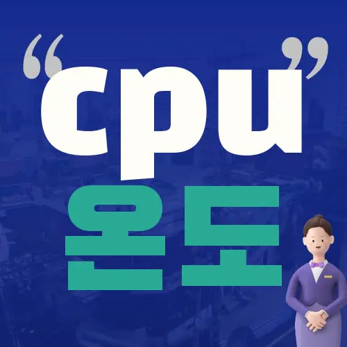 cpu 온도