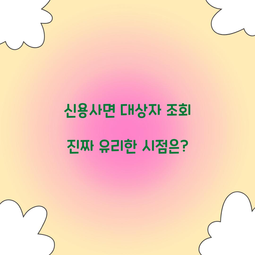 신용사면 대상자 조회 진짜 유리한 시점은?