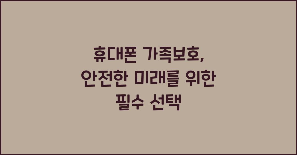 휴대폰 가족보호