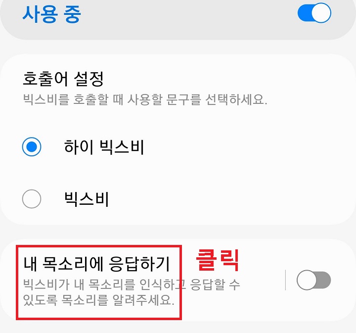 내 목소리에 응답하기 메뉴 클릭함