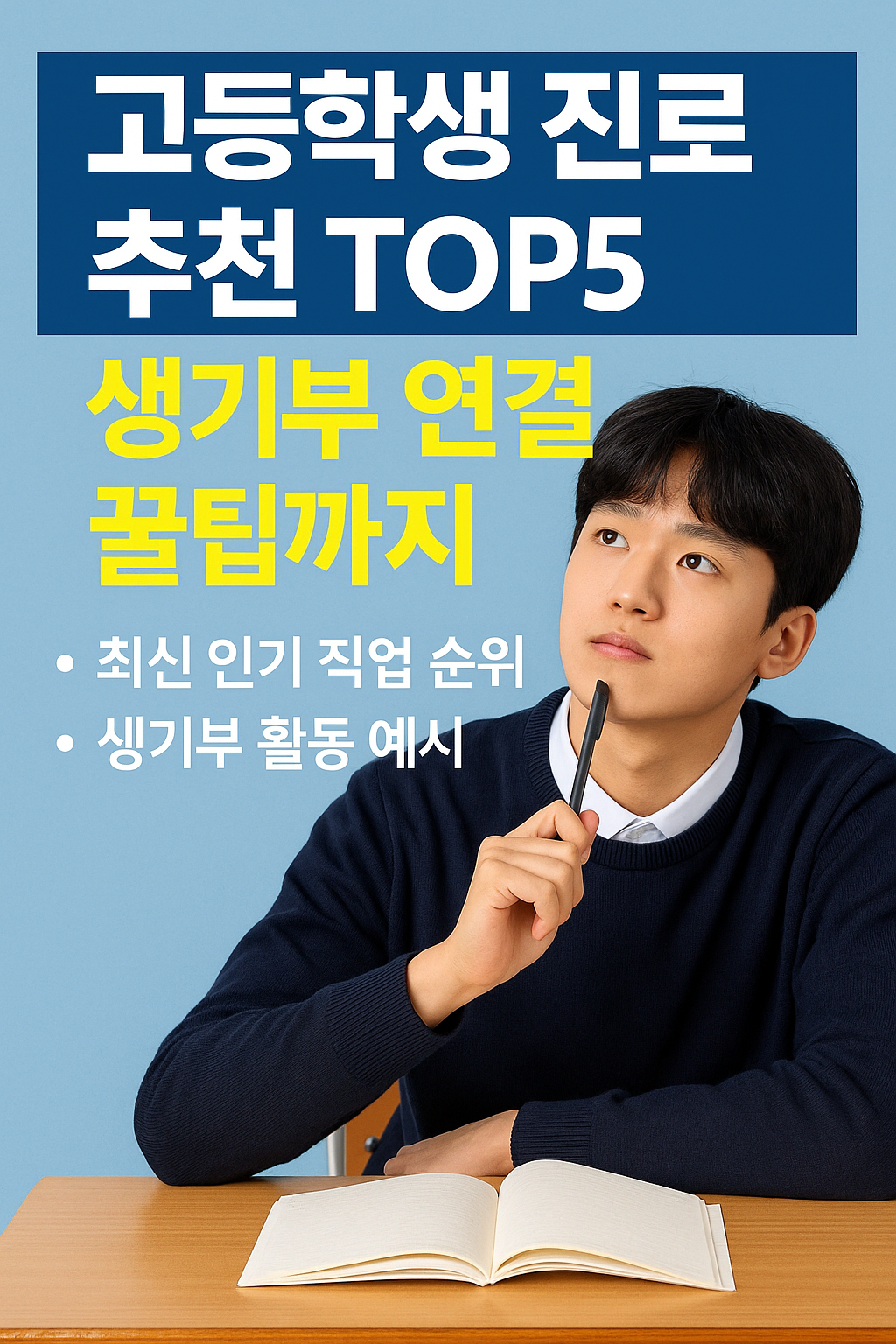 진로를 고민하는 고등학생 남학생이 책상에 앉아 진지한 표정으로 펜을 들고 있으며, 진로 추천 TOP5와 생기부 연결 꿀팁이라는 텍스트가 강조된 교육용 썸네일 이미지