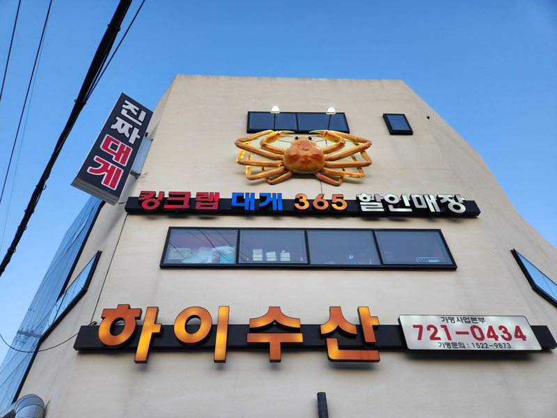 하이대게_외관