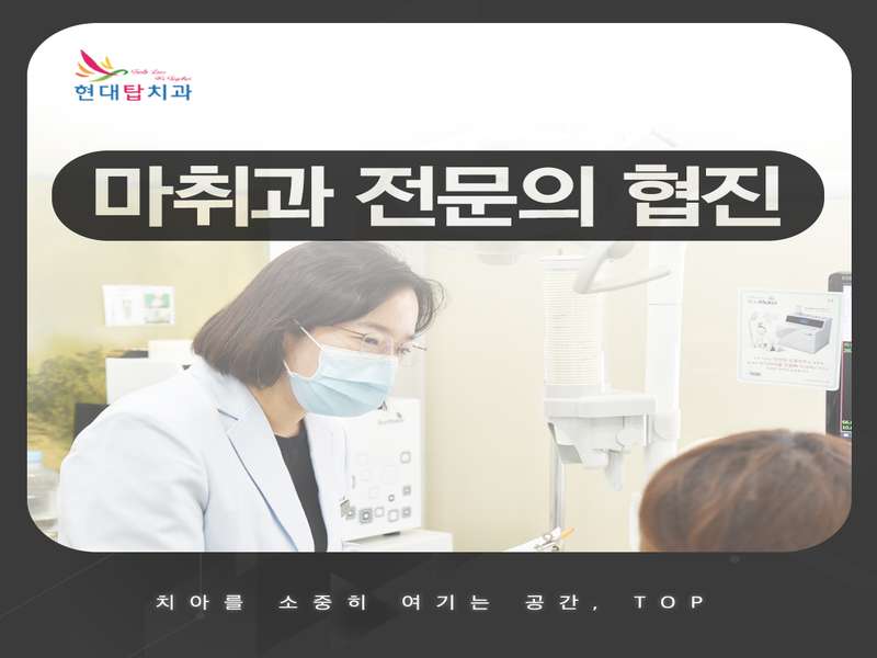 울산 동구 임플란트 치과 BEST4 | 가격비교 | 추천 | 후기 | 저렴한곳 | 전문 병원 | 총정리 - 3. 현대탑치과의원 소개 - 3.1 현대탑치과의 진료 특별함 3.1 현대탑치과의 진료 특별함