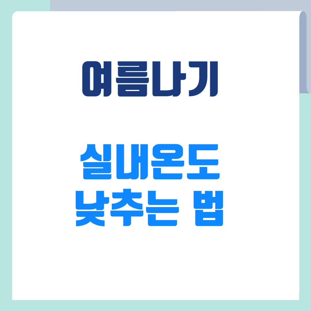 실내온도 낮추는법