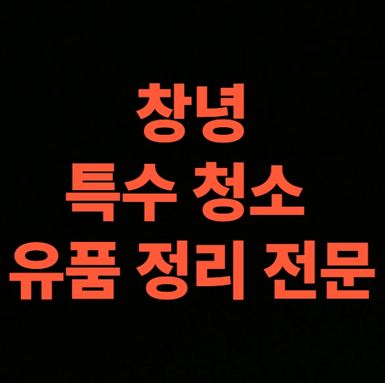 창녕 고독사청소 업체