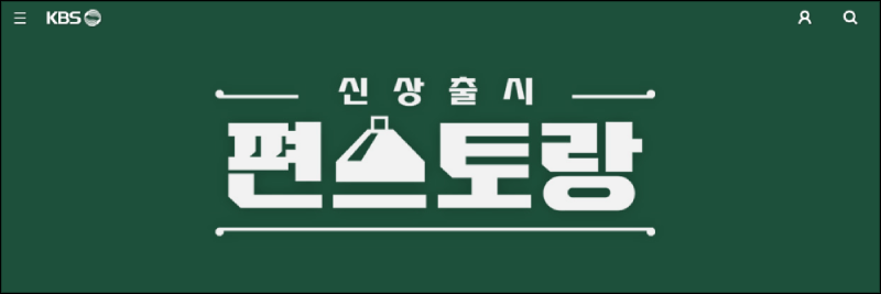 편스토랑 홈 안내