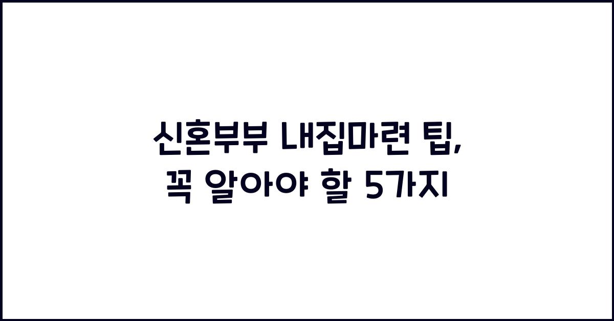 신혼부부 내집마련 팁