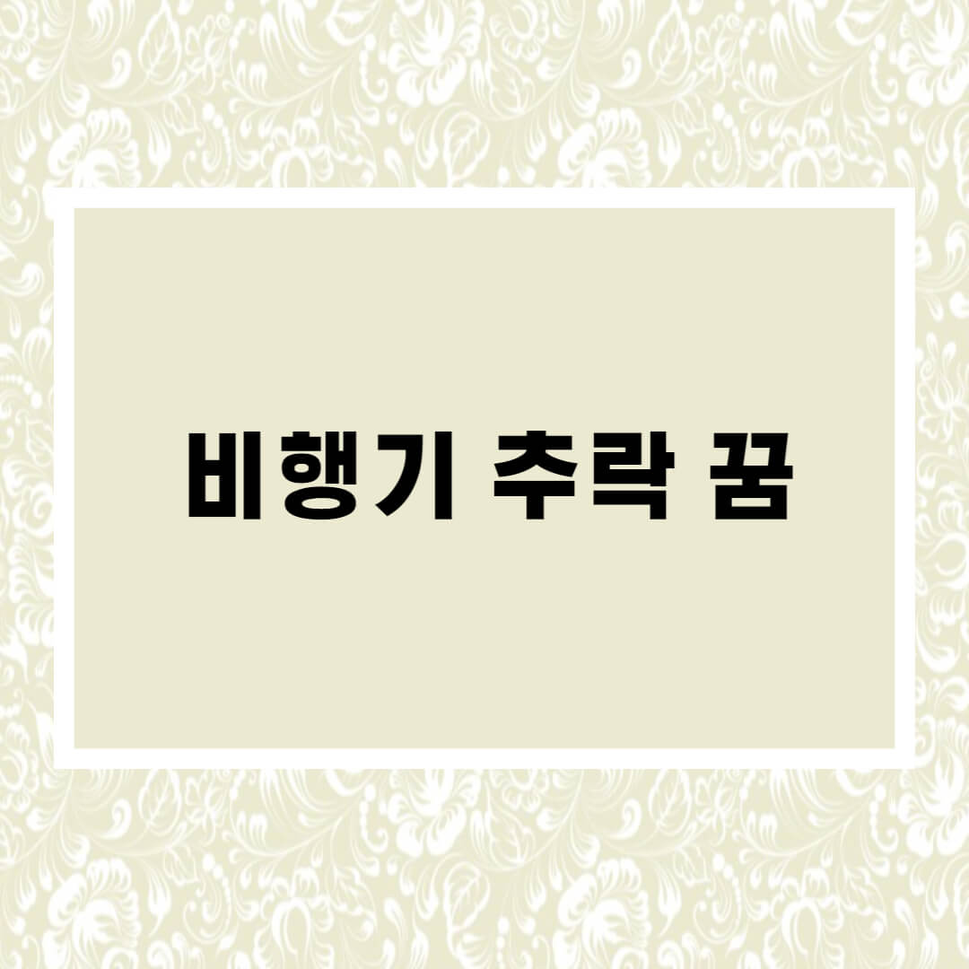 비행기 추락하는 꿈