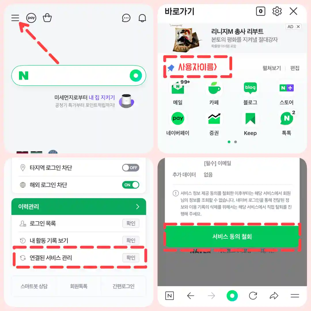 네어버 간편가입 해지 방법