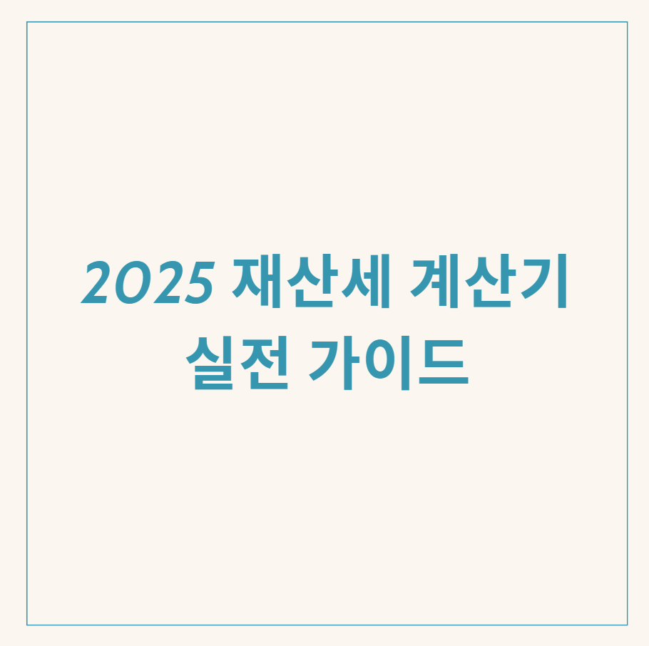 재산세 계산기 관련 이미지