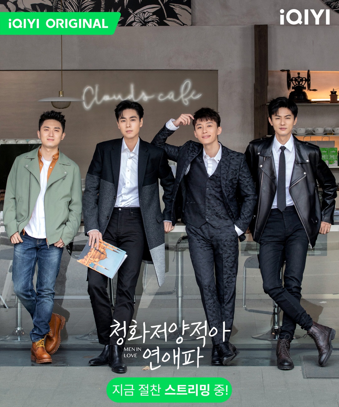 청화저양적아연애파-4명 주인공 포스터