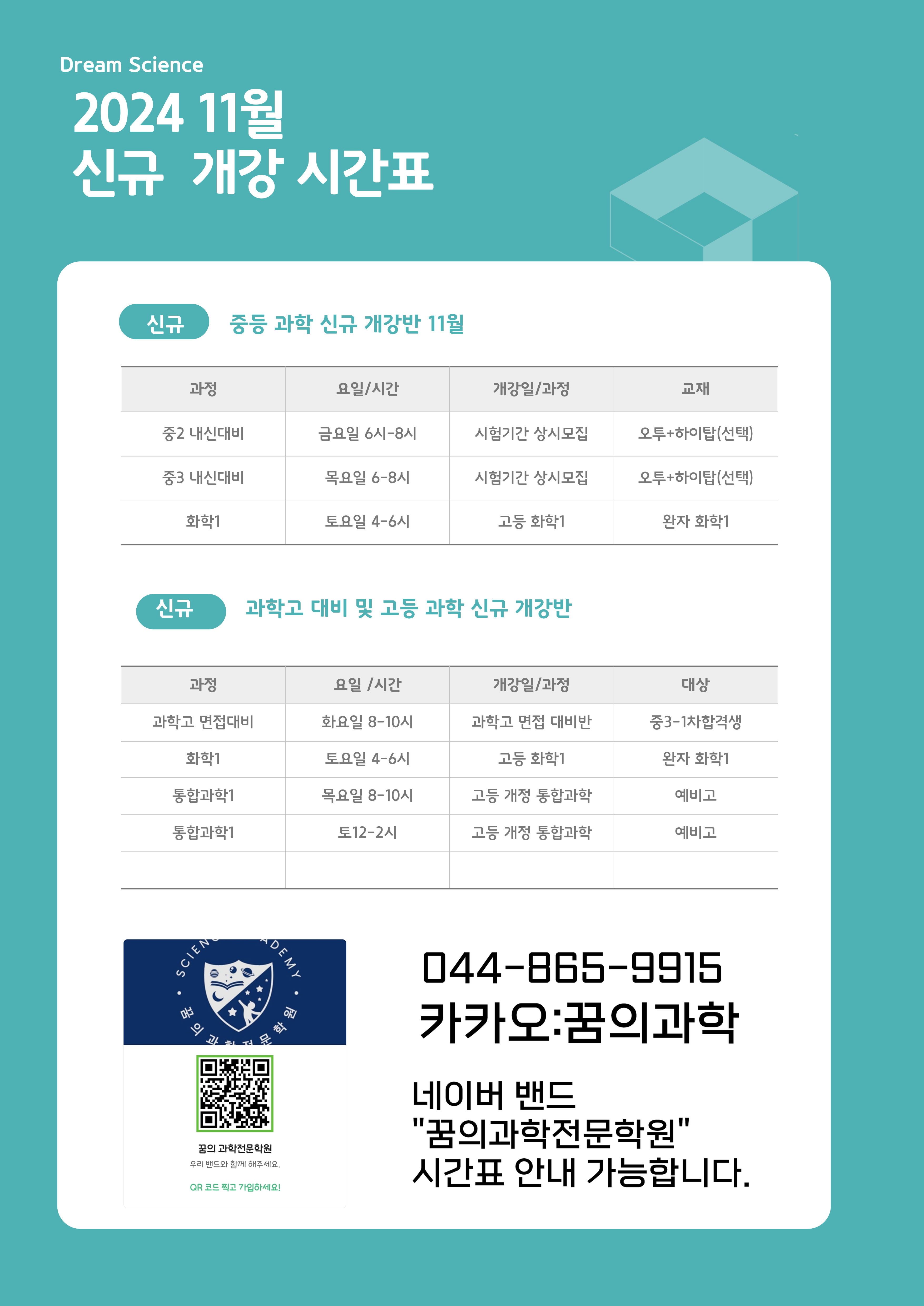 꿈의과학전문학원 2024년 11월 신규 개강 시간표