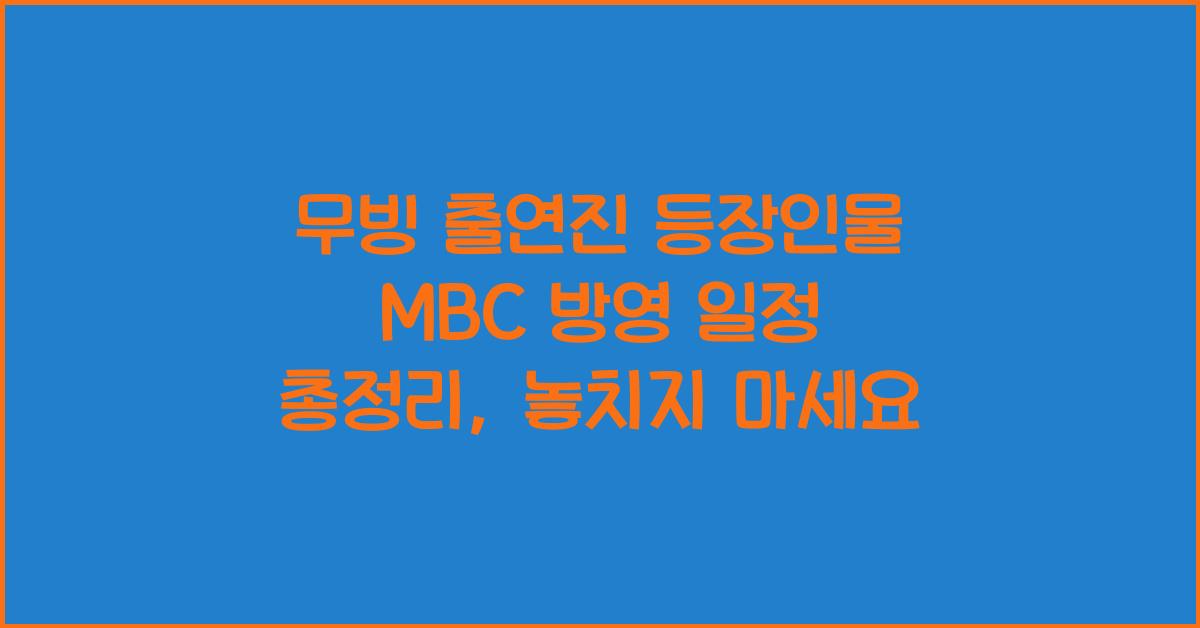 무빙 출연진 등장인물 MBC 방영 일정 총정리!