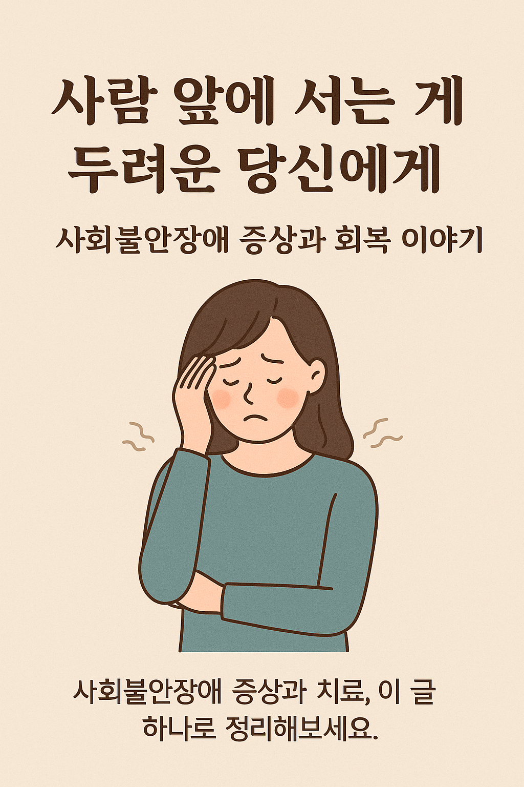 사회불안장애를 이해하고 극복하는 길 썸네일