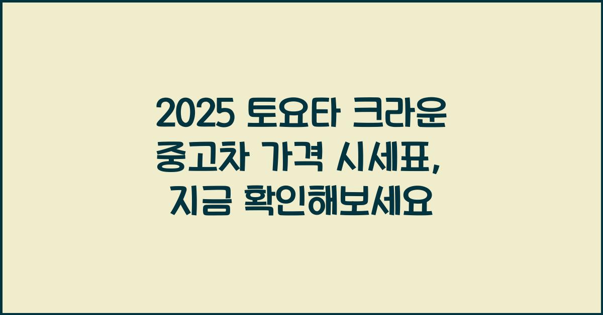 2025 토요타 크라운 중고차 가격 시세표