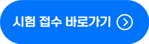 물류관리사 시험 원서 접수 및 합격 확인 바로가기