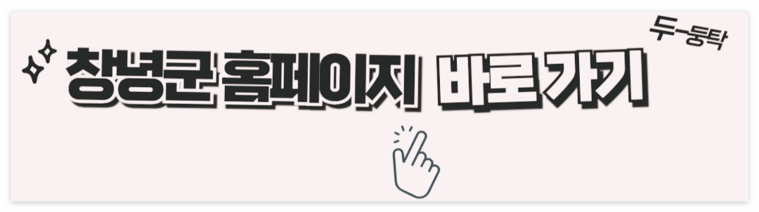 창녕군 홈페이지 바로가기