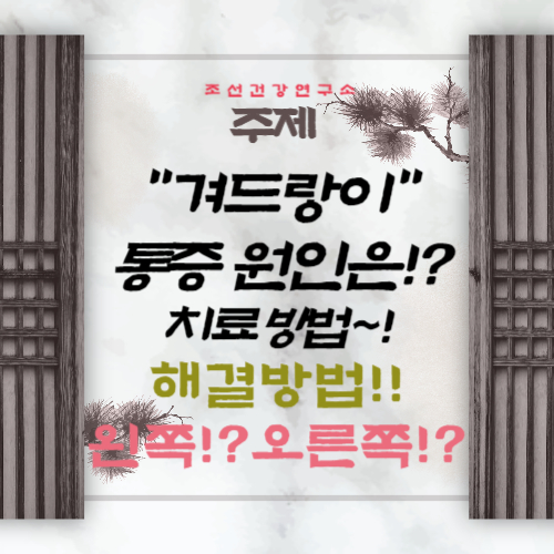 겨드랑이 통증 원인, 겨드랑이 통증 치료방법, 왼쪽, 오른쪽