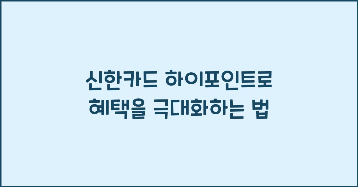 신한카드 하이포인트