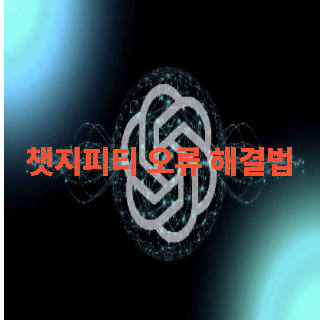 alt="챗지피티 오류 해결법을 안내하는 이미지, 챗GPT 로고와 오류 해결 키워드 강조"