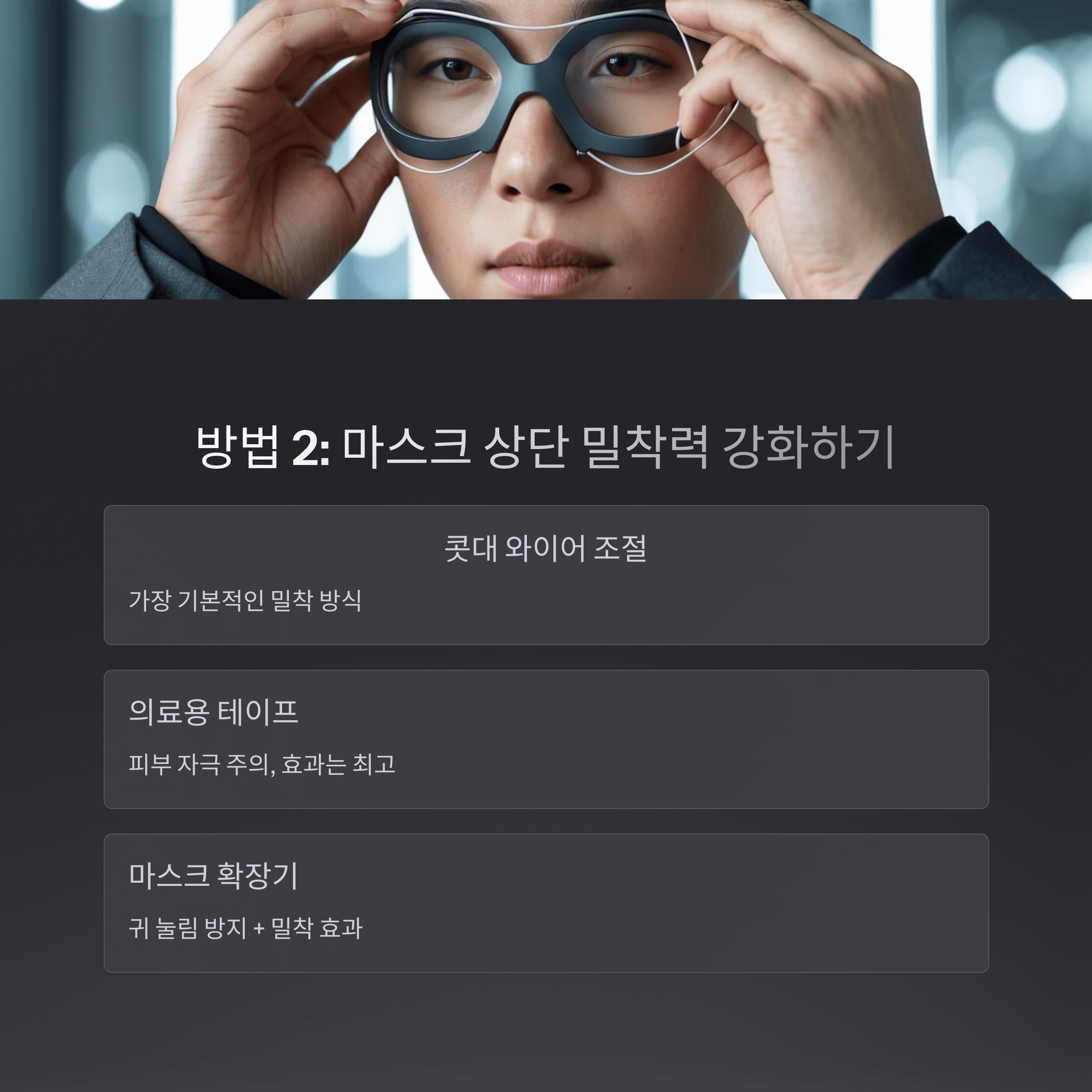 마스크 쓴 채 안경 김 서림 막는 확실한 방법