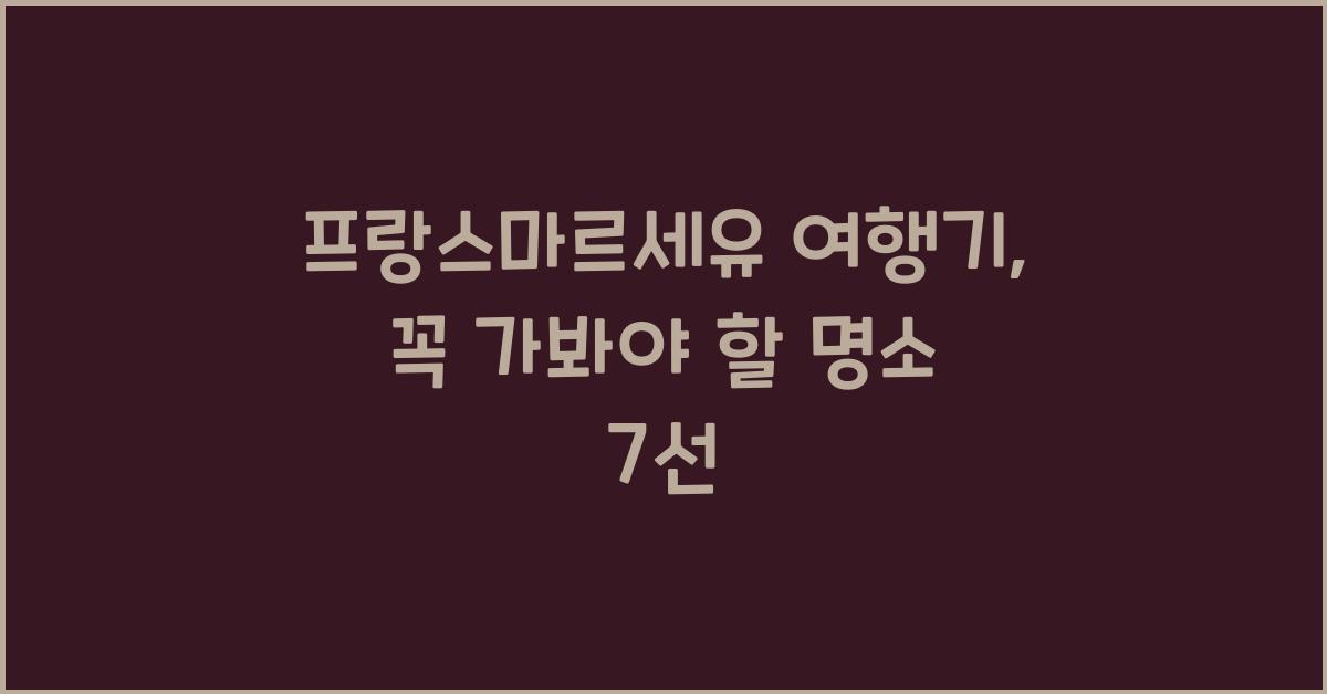 프랑스마르세유