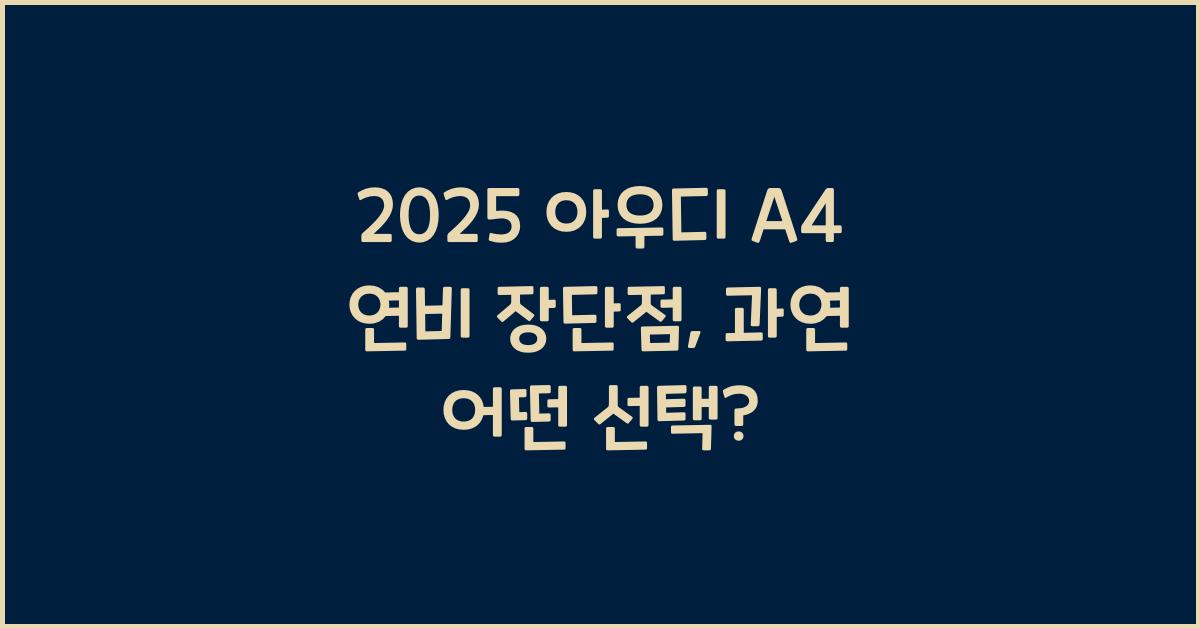 2025 아우디 A4 연비 장단점