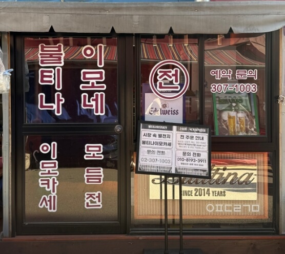 불티나이모네전