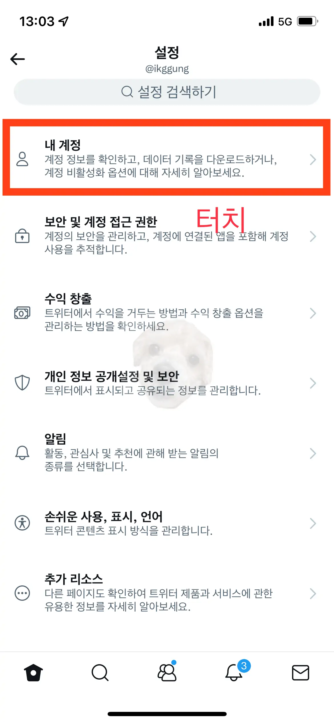 트위터 설정 중 [내 계정] 메뉴 터치하기