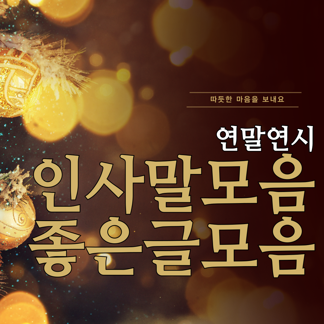 연말연시인사말