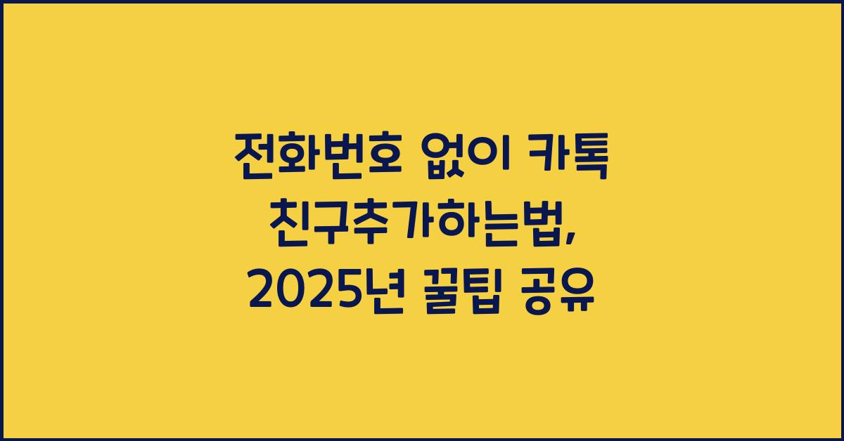 전화번호 없이 카톡 친구추가하는법