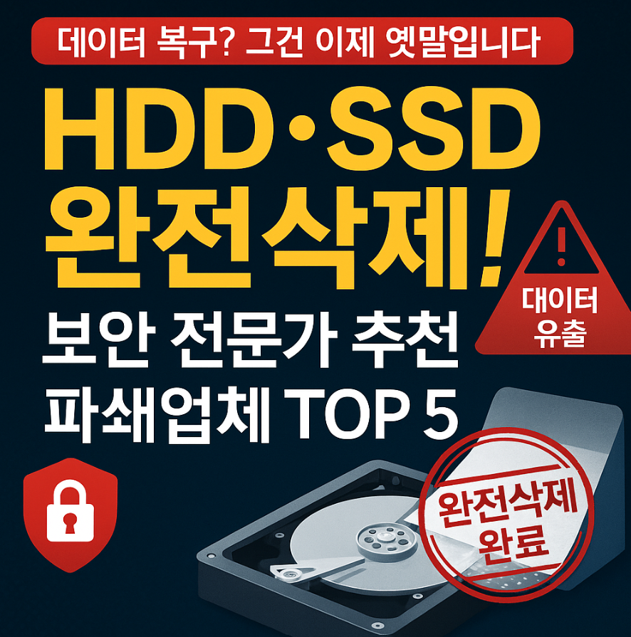 HDD&middot;SSD 완전 삭제