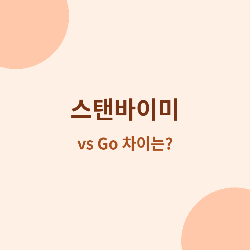 2026 LG 스탠바이미 vs 스탠바이미 Go 차이점 완벽 정리 포스터 관련 이미지