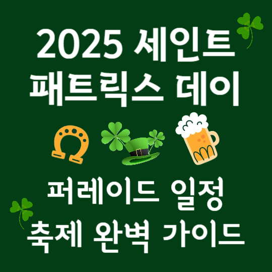 세인트 패트릭스 데이(성 패트릭 데이) 축제!