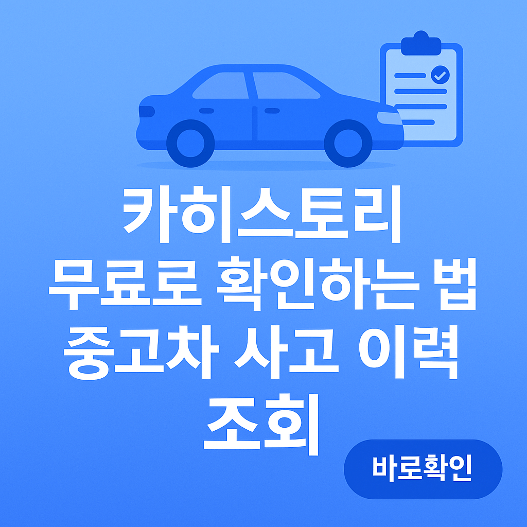 카히스토리 사고이력 조회 방법