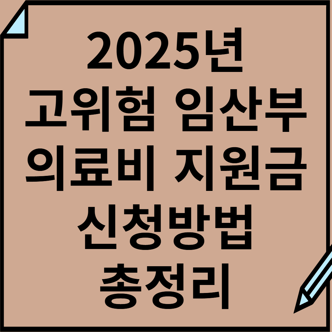 고위험 임산부 의료비 지원 신청방법 총정리(2025 최신 버전)