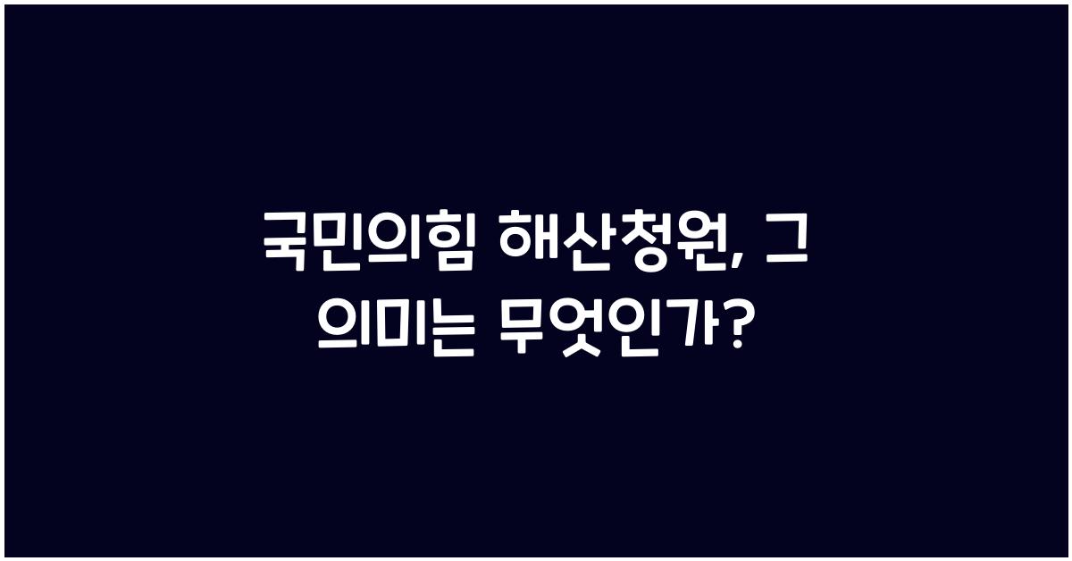 국민의힘 해산청원
