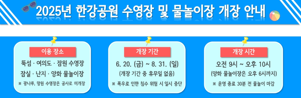 한강공원 물놀이장 기본 정보